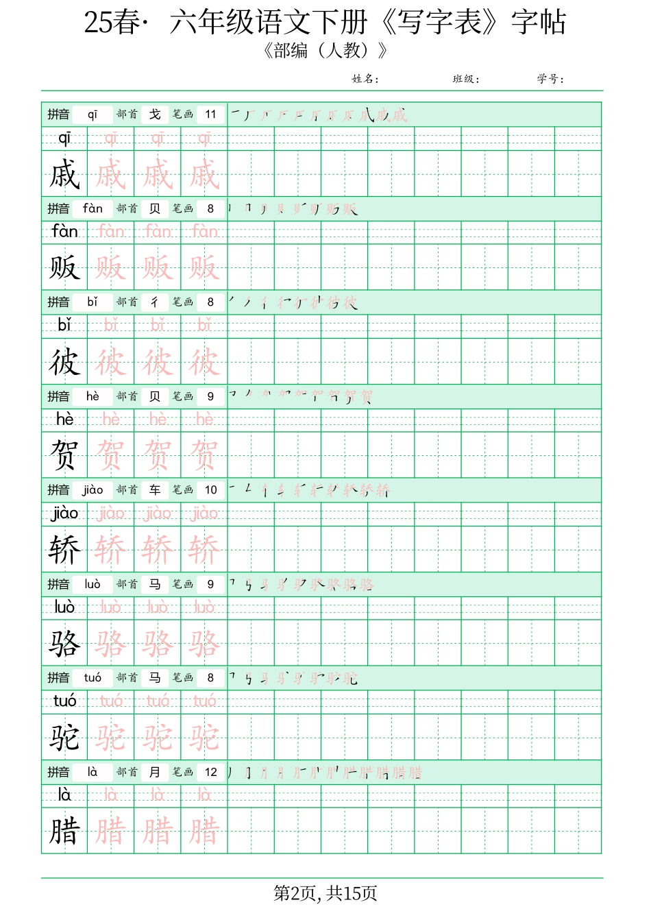 ✅六年级语文下册《写字表》字帖(2).pdf_第2页