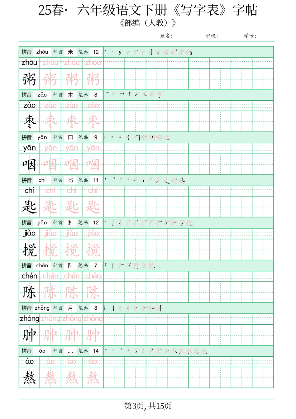 ✅六年级语文下册《写字表》字帖(2).pdf_第3页
