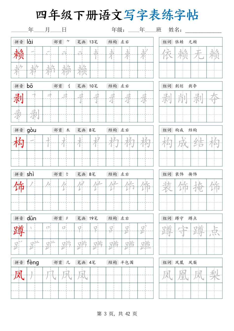 ✅四年级语文下册《写字表》字帖(2).pdf_第3页