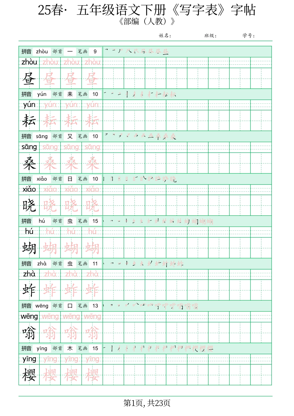 ✅五年级语文下册《写字表》字帖(2).pdf_第1页