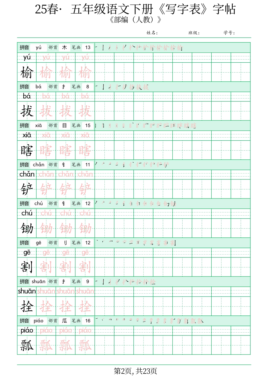 ✅五年级语文下册《写字表》字帖(2).pdf_第2页