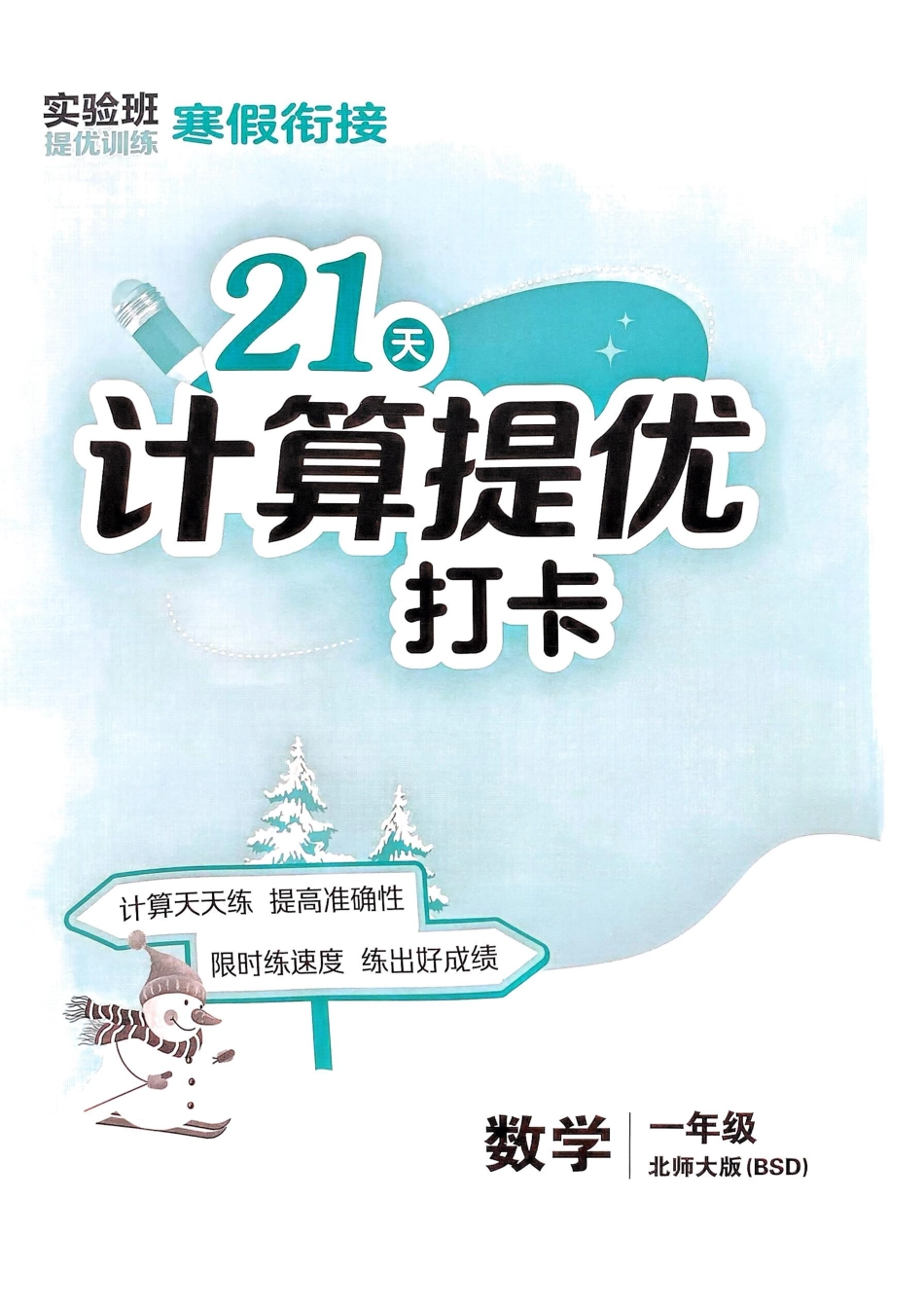 1 北师大版《寒假衔接21天计算提优打卡》(1年级)(1).pdf_第1页