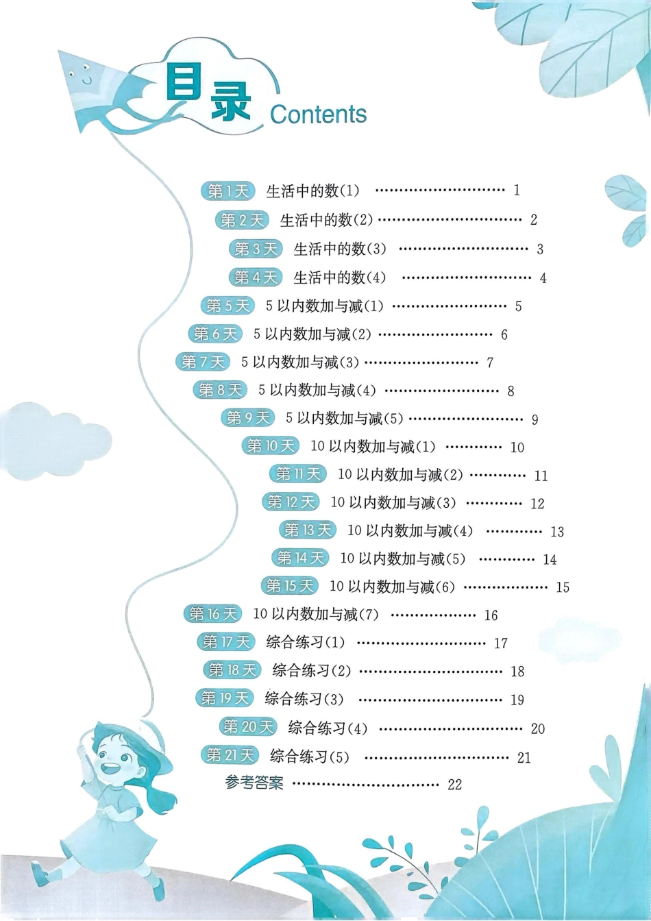 1 北师大版《寒假衔接21天计算提优打卡》(1年级)(1).pdf_第2页