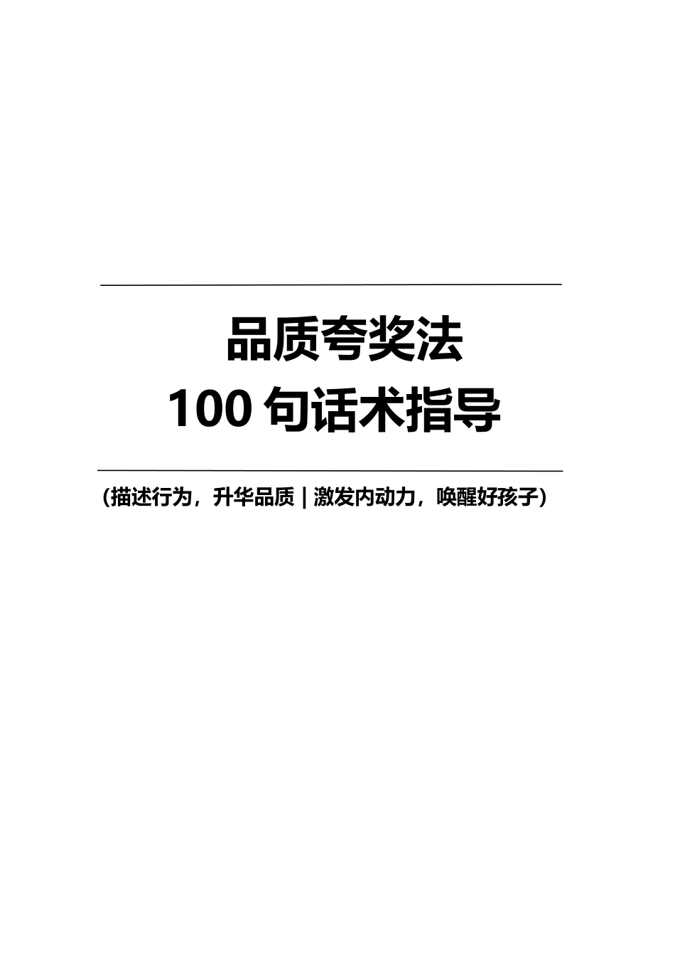 2.  品质夸奖法100句话术指导，激发内动力.docx_第1页