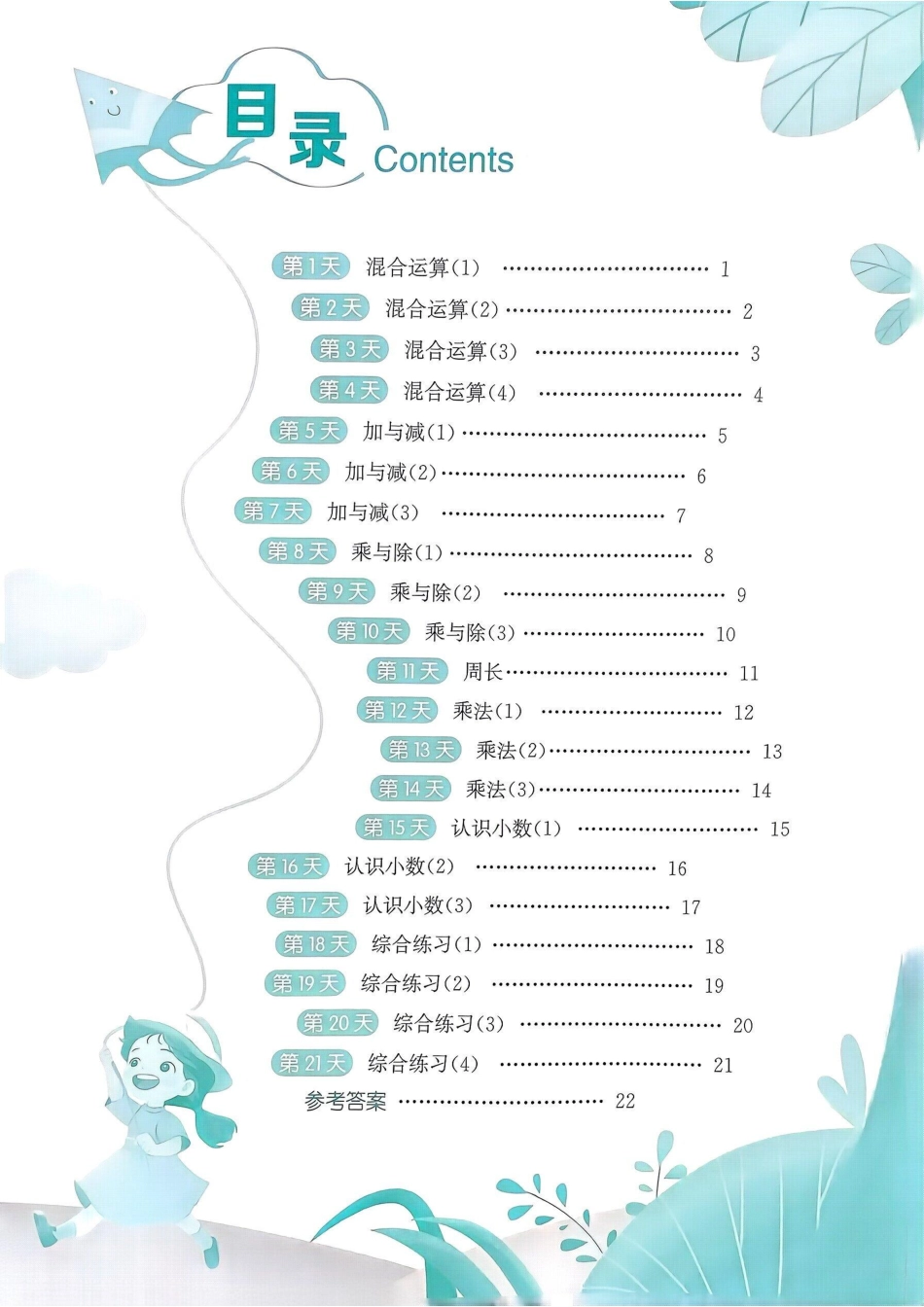 3  北师大版《寒假衔接21天计算提优打卡》（3年级）(1).pdf_第2页