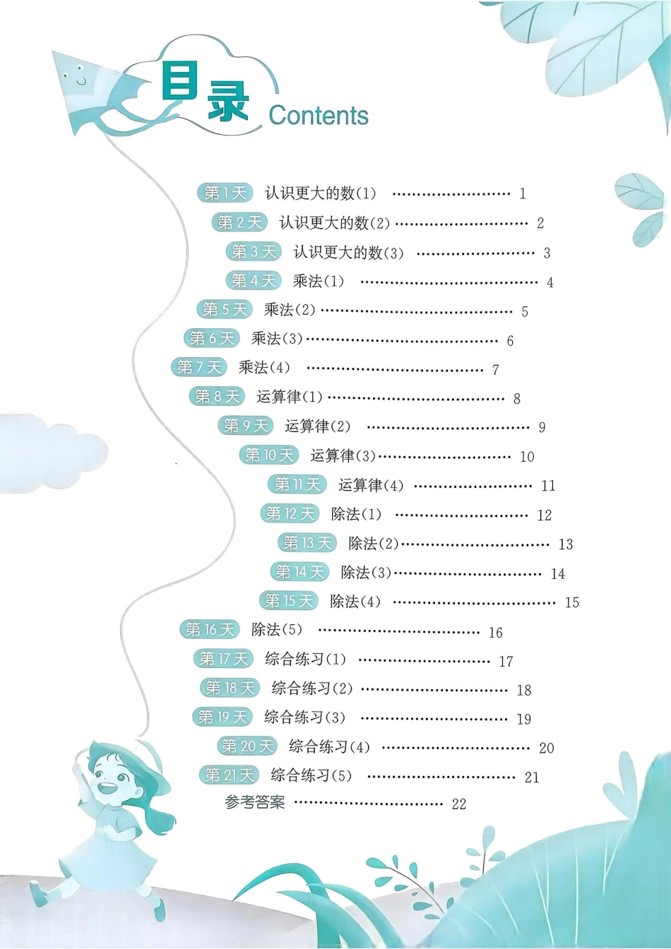 4 北师大版《寒假衔接21天计算提优打卡》(4年级)(1).pdf_第2页