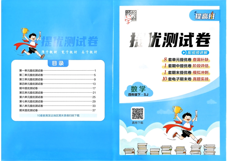 4下数学(苏教)-提优测试卷.pdf_第1页