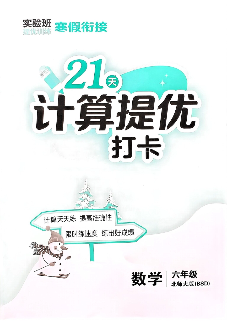 6 北师大版《寒假衔接21天计算提优打卡》(6年级)(1).pdf_第1页