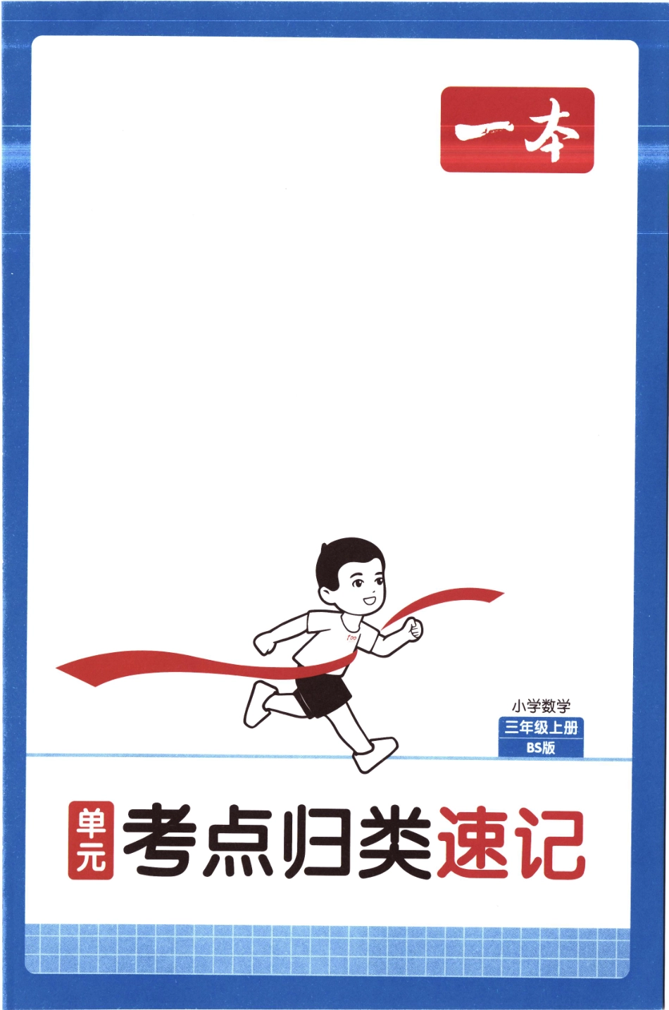 25秋《单元考点归类速记》北师数学3上(1).pdf_第1页