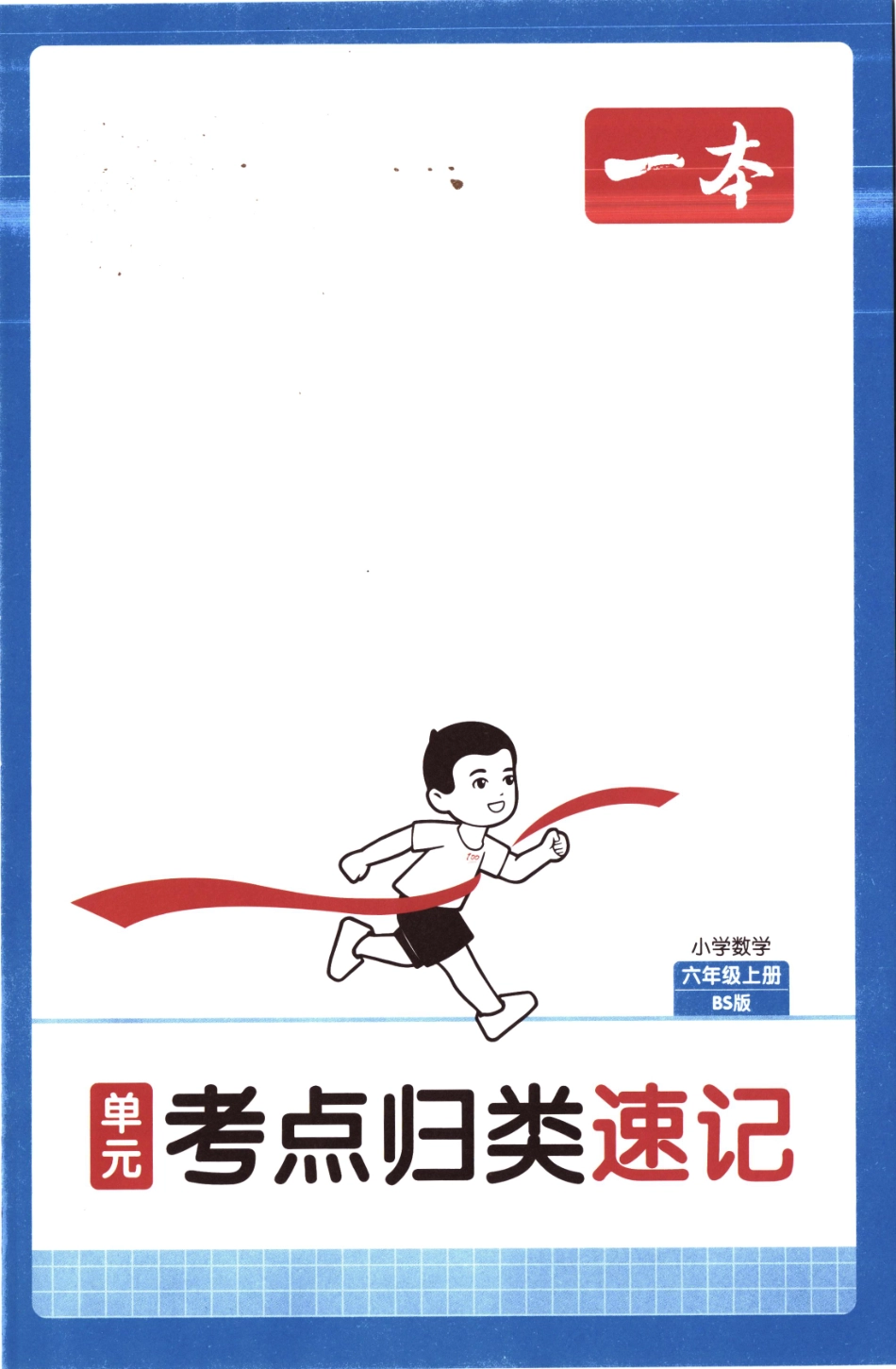 25秋《单元考点归类速记》北师数学6上.pdf_第1页