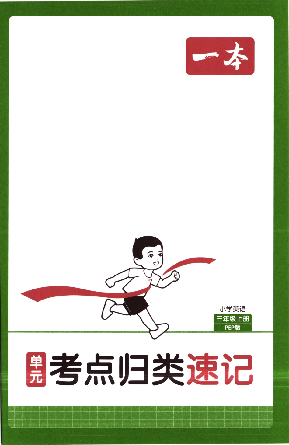 25秋《单元考点归类速记》人教PEP英语3上.pdf_第1页