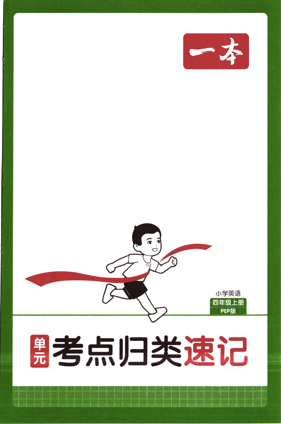 25秋《单元考点归类速记》人教PEP英语4上.pdf_第1页