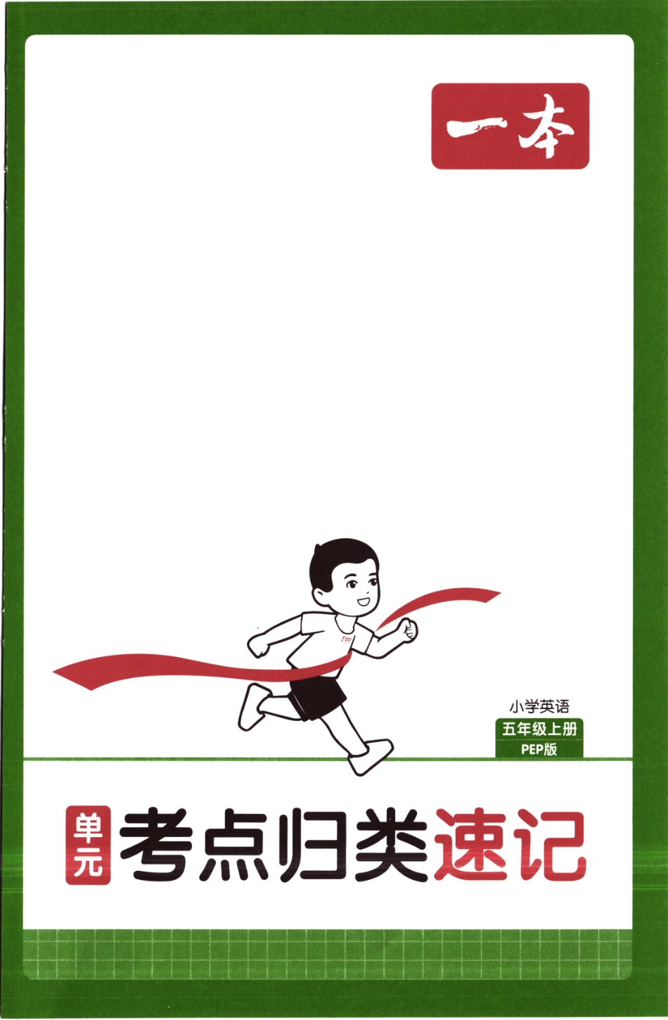 25秋《单元考点归类速记》人教PEP英语5上.pdf_第1页
