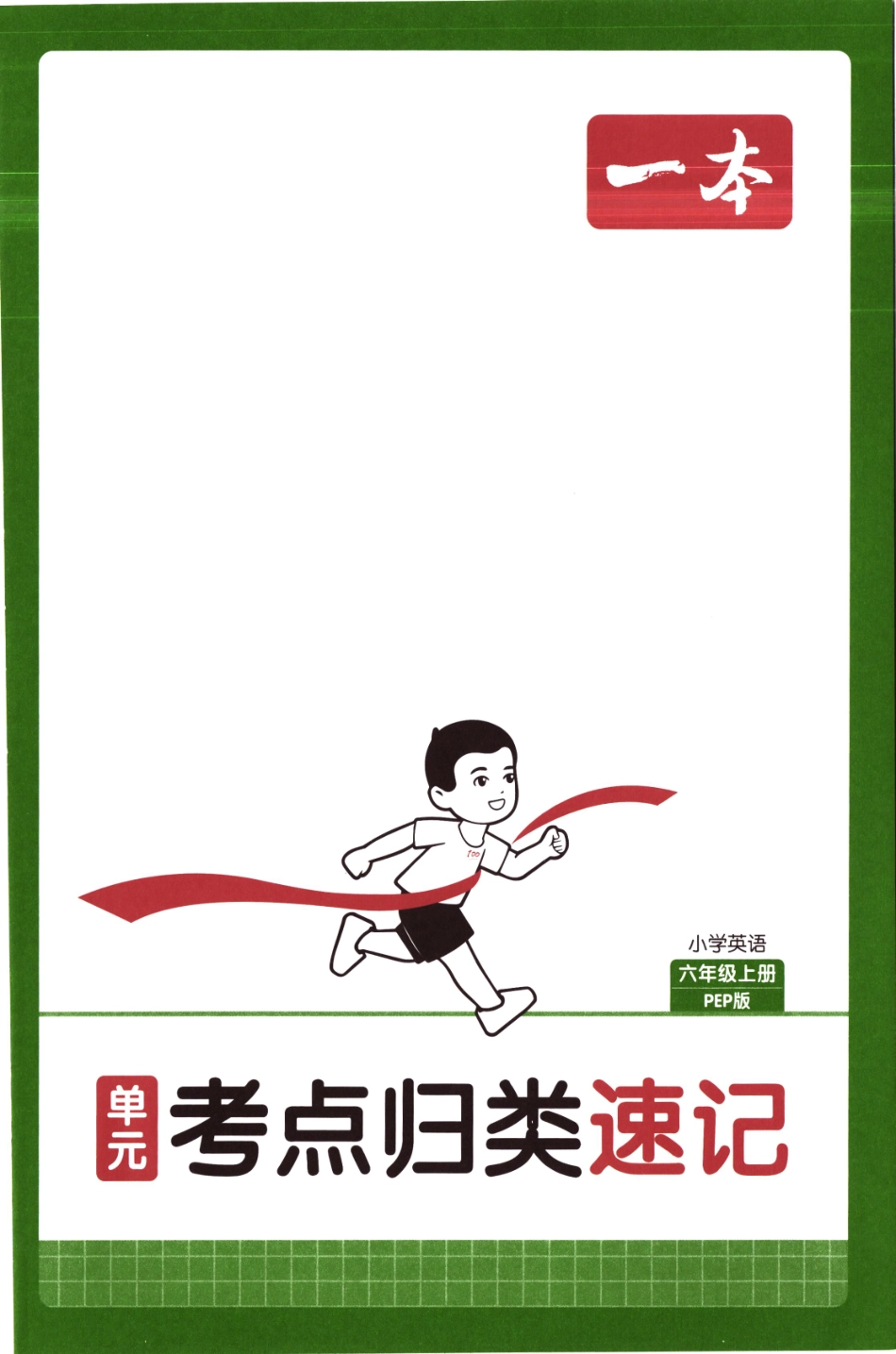 25秋《单元考点归类速记》人教PEP英语6上.pdf_第1页