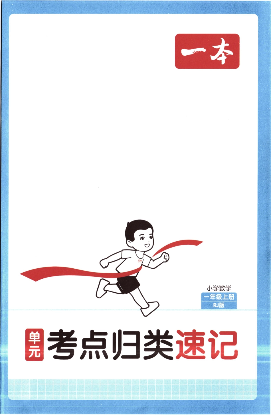 25秋《单元考点归类速记》人教数学1上.pdf_第1页
