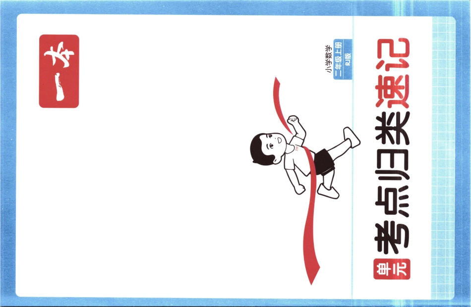25秋《单元考点归类速记》人教数学2上.pdf_第1页