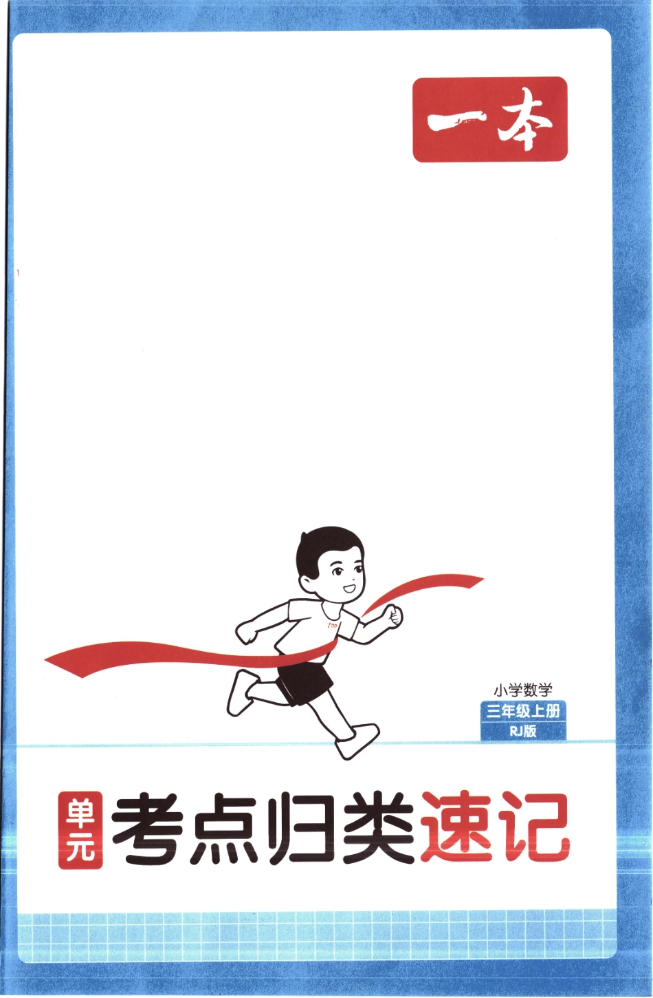 25秋《单元考点归类速记》人教数学3上.pdf_第1页