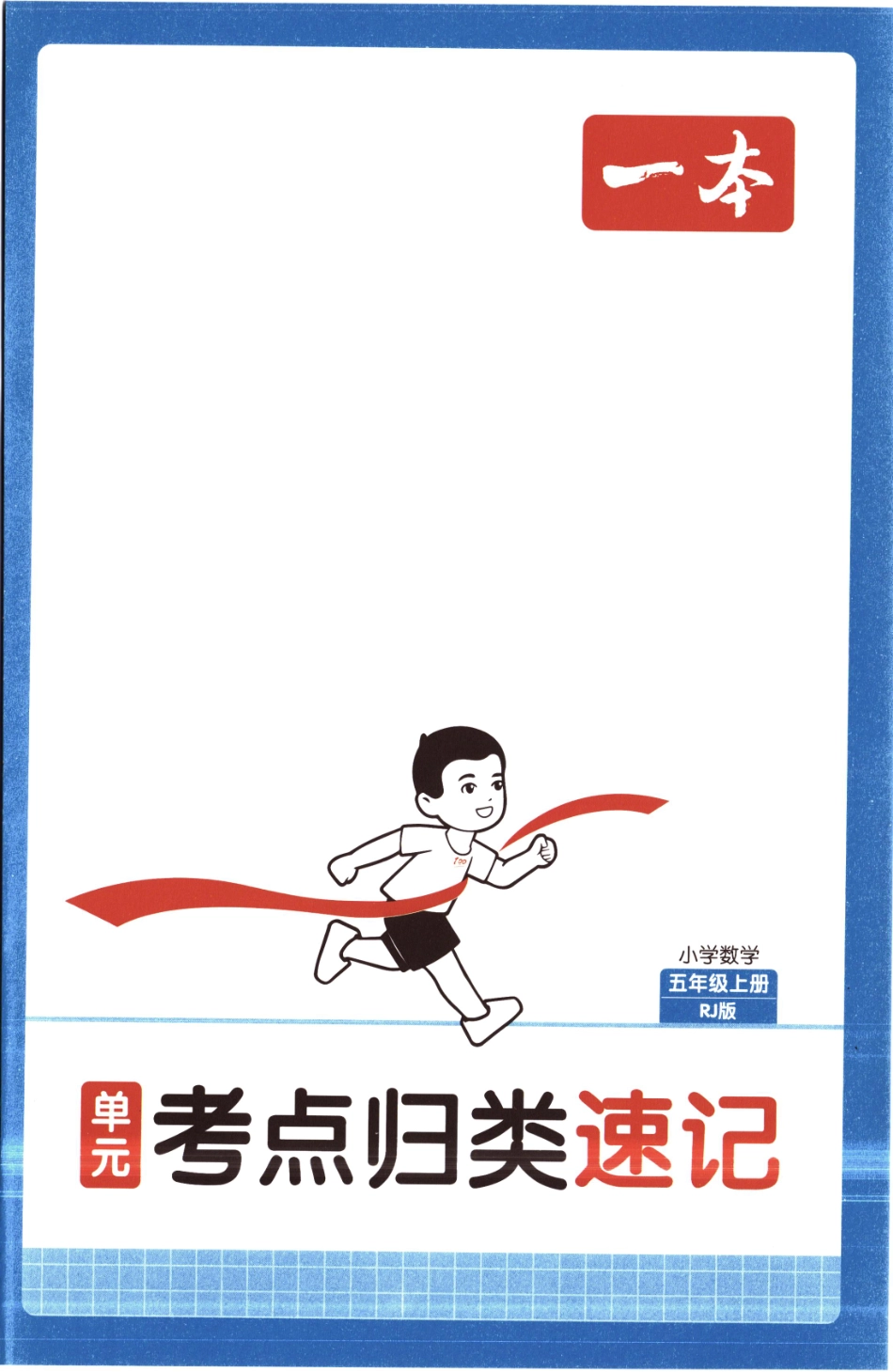 25秋《单元考点归类速记》人教数学5上.pdf_第1页