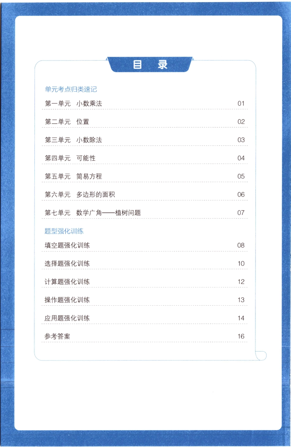 25秋《单元考点归类速记》人教数学5上.pdf_第2页