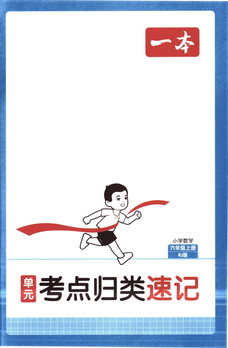 25秋《单元考点归类速记》人教数学6上.pdf_第1页