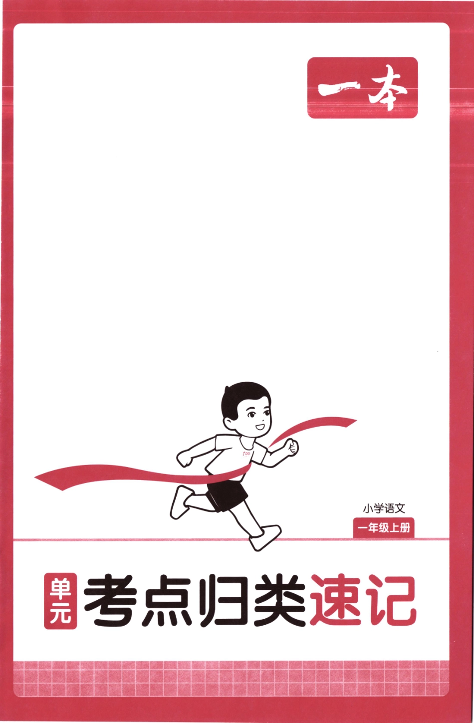 25秋《单元考点归类速记》语文1上.pdf_第1页