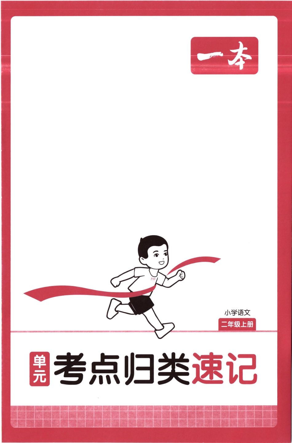 25秋《单元考点归类速记》语文2上.pdf_第1页
