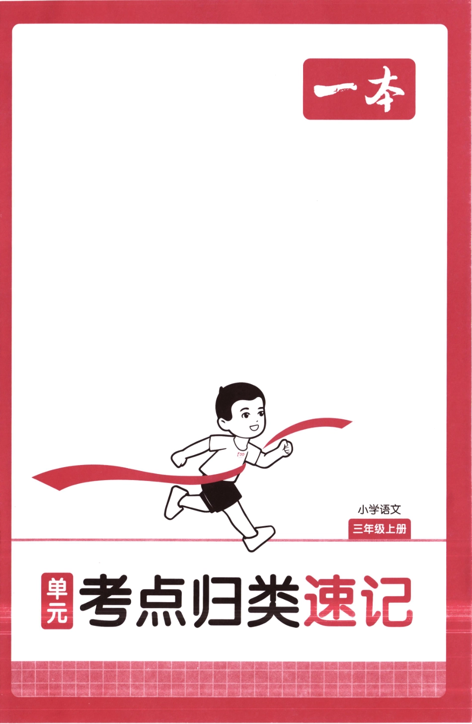 25秋《单元考点归类速记》语文3上(1).pdf_第1页