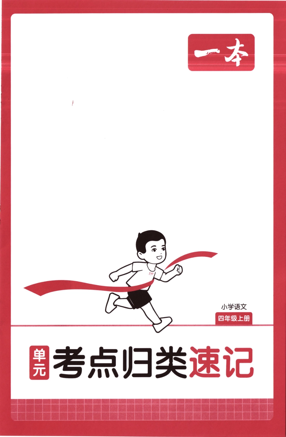 25秋《单元考点归类速记》语文4上.pdf_第1页