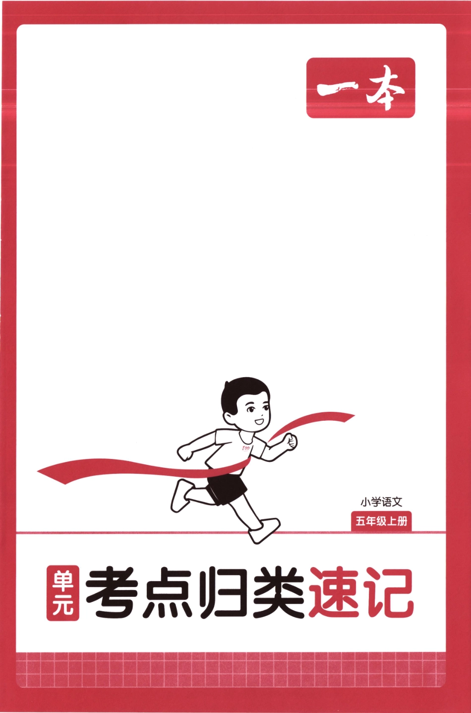 25秋《单元考点归类速记》语文5上.pdf_第1页