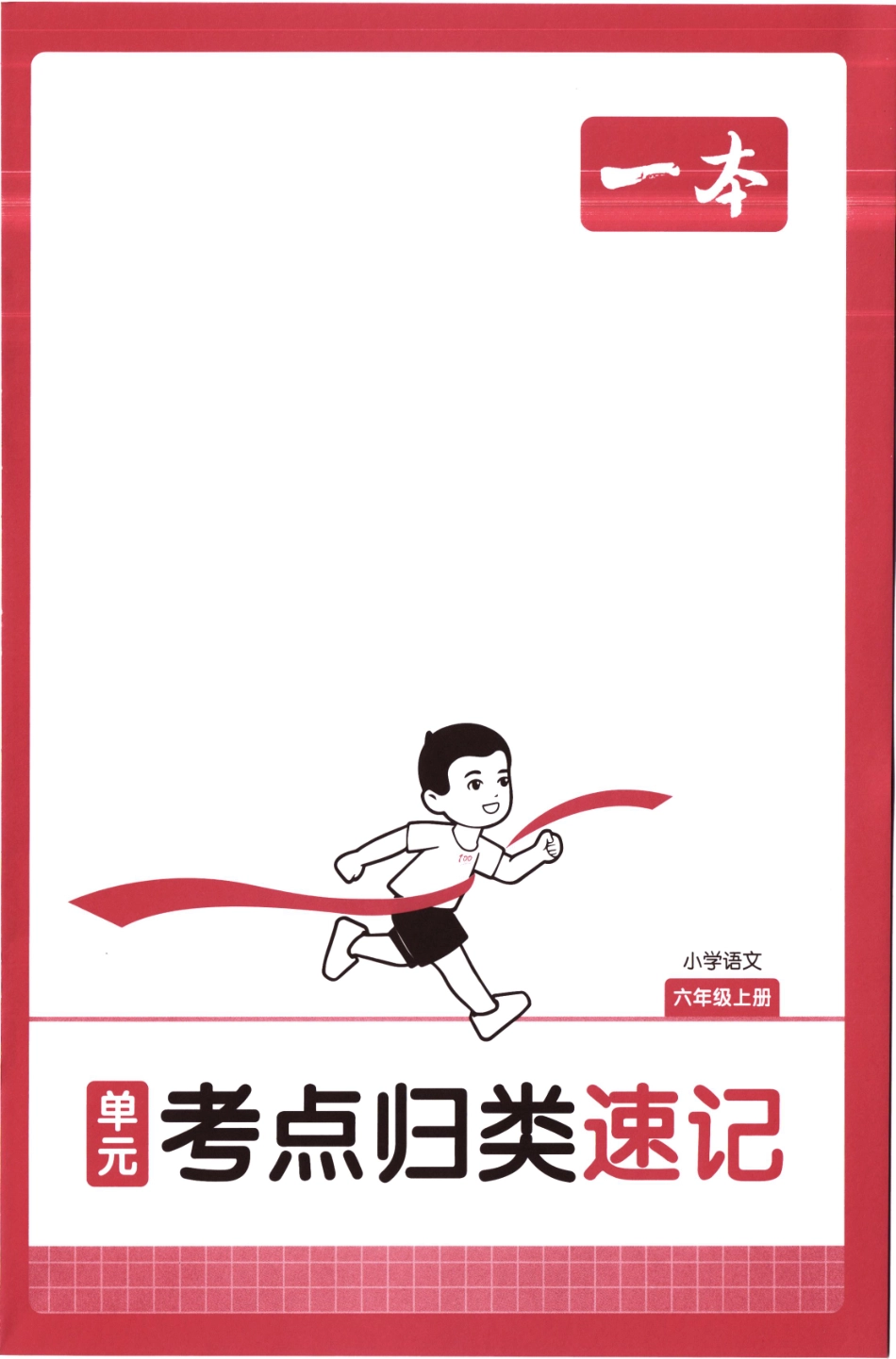25秋《单元考点归类速记》语文6上(1).pdf_第1页