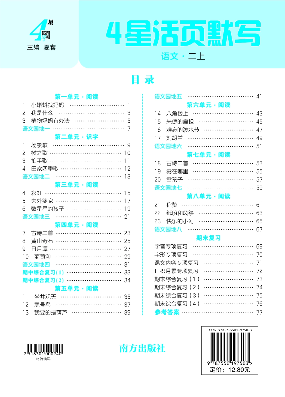 25秋4星活页默写小学语文二上.pdf_第1页