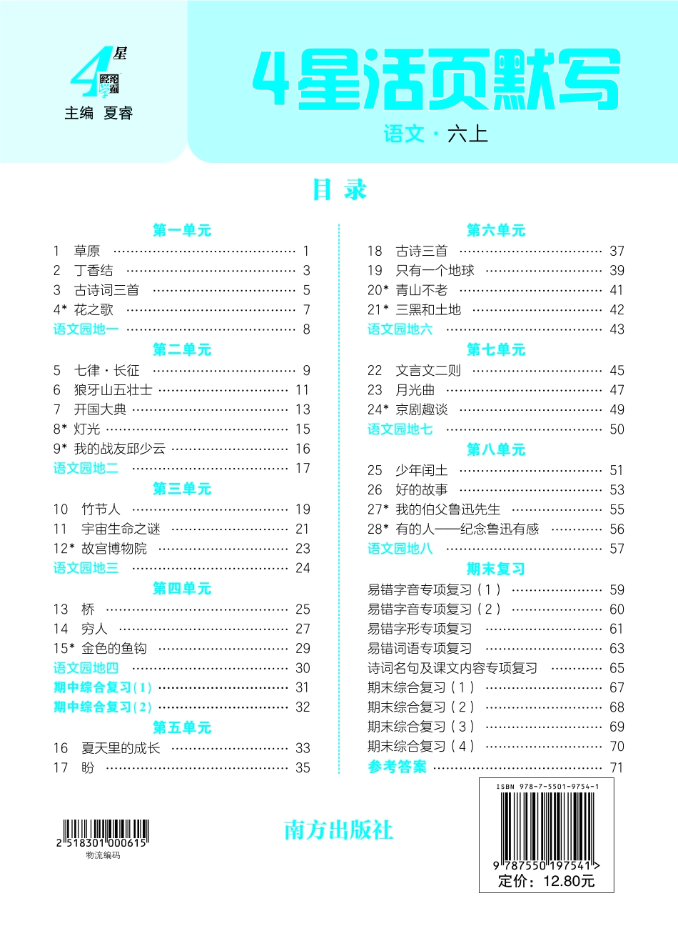 25秋4星活页默写小学语文六上.pdf_第1页