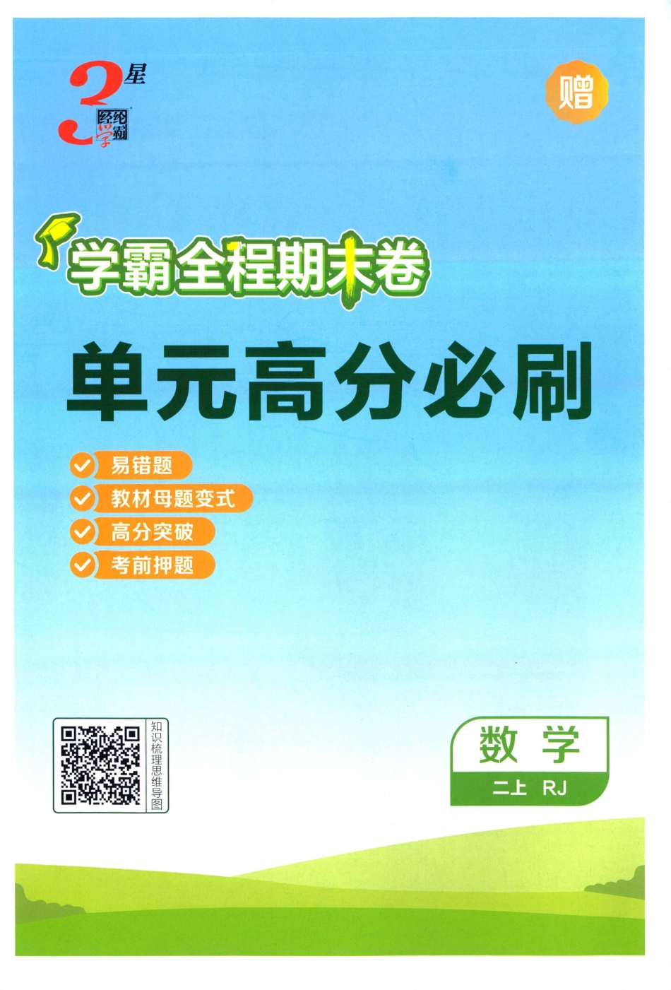 25秋单元高分必刷数学RJ2上.pdf_第1页