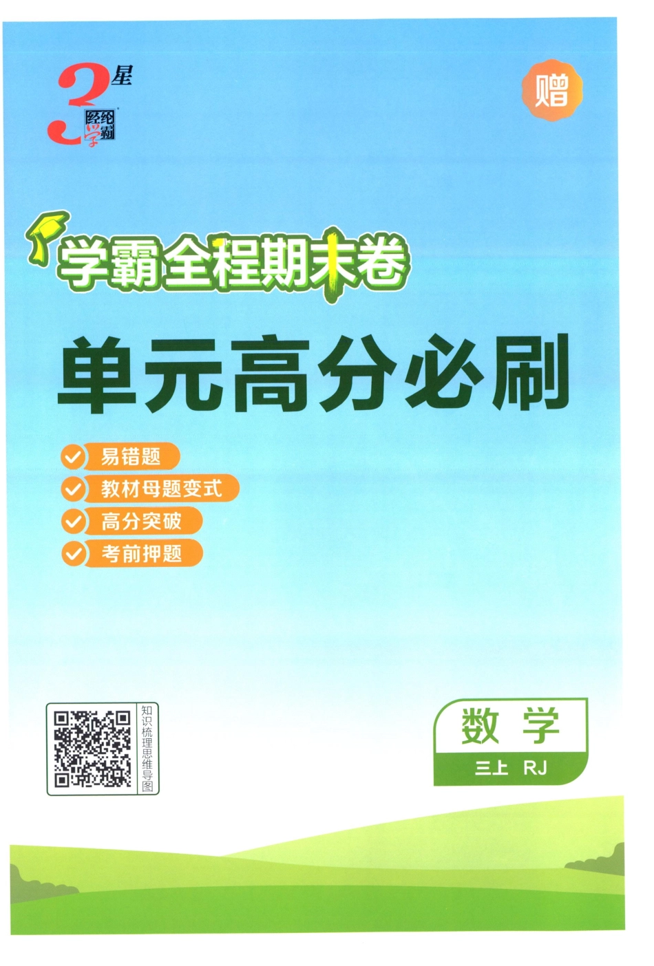 25秋单元高分必刷数学RJ3上.pdf_第1页