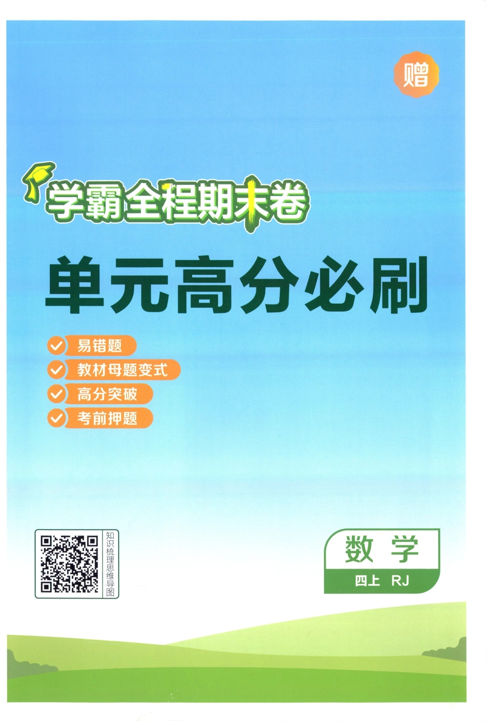 25秋单元高分必刷数学RJ4上.pdf_第1页