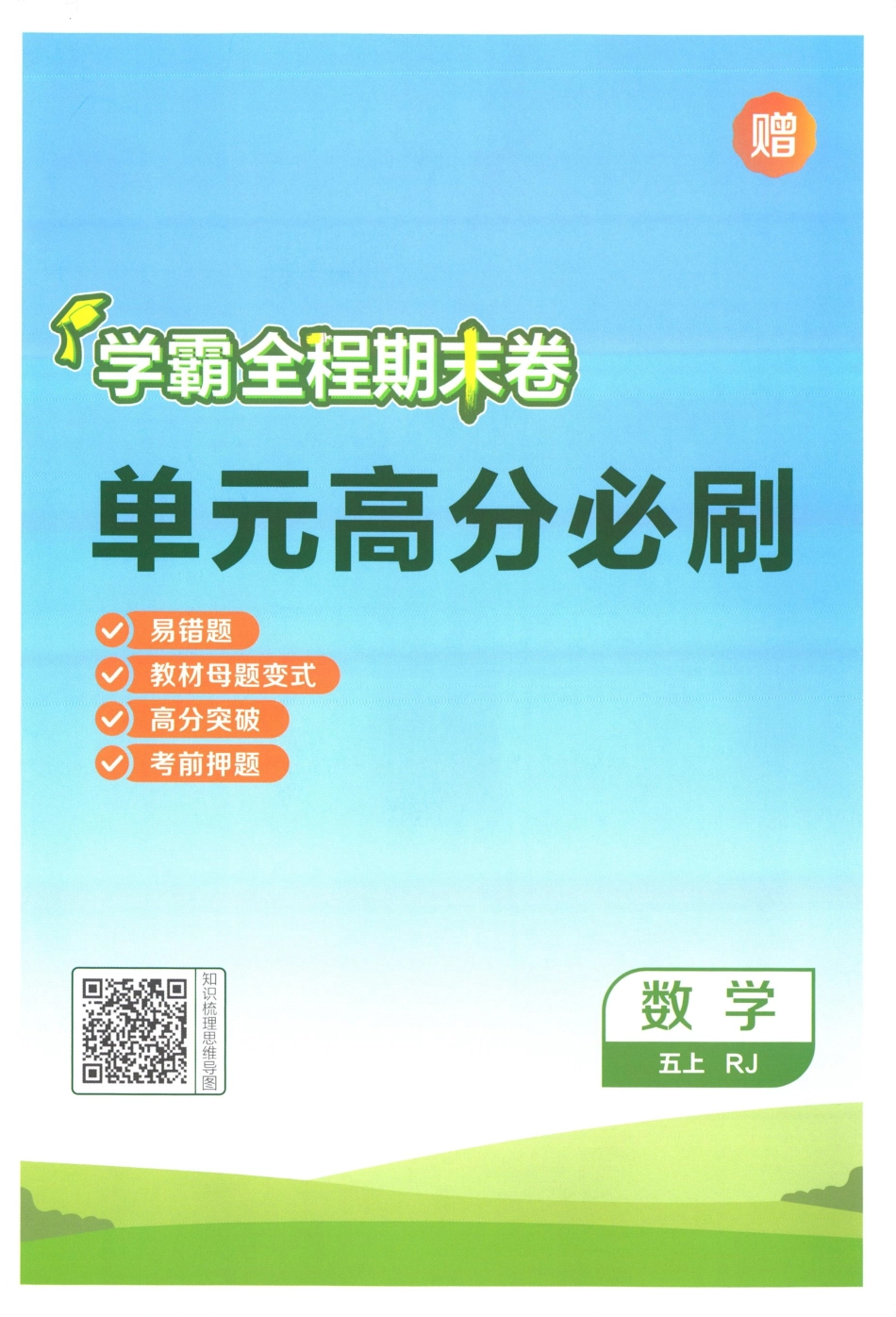 25秋单元高分必刷数学RJ5上.pdf_第1页