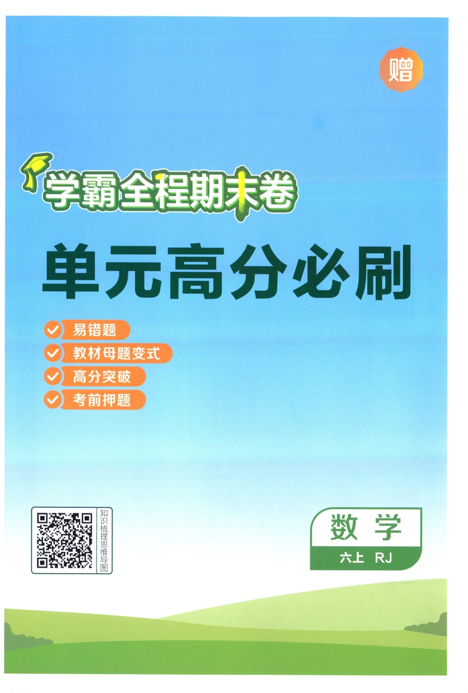 25秋单元高分必刷数学RJ6上.pdf_第1页
