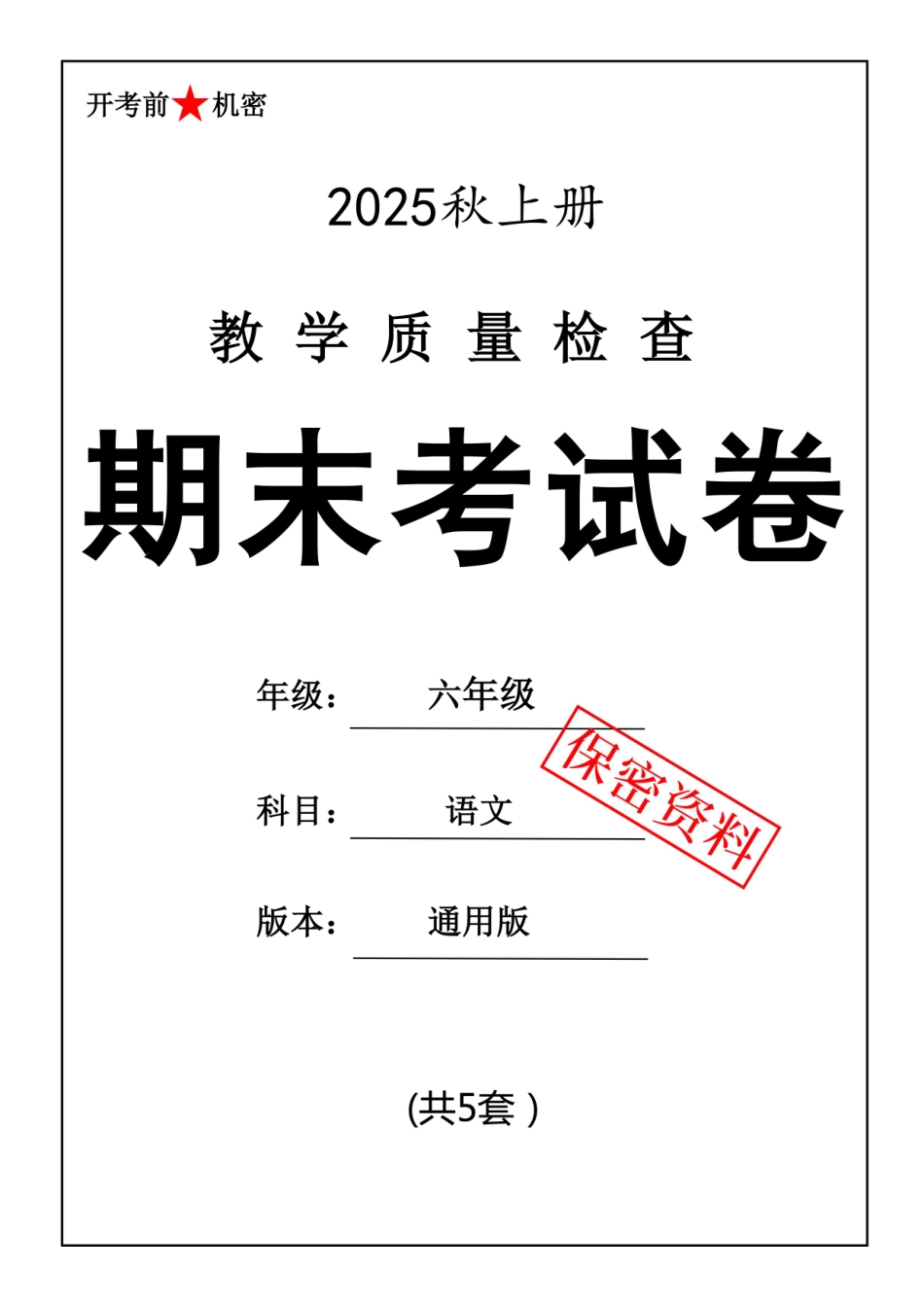 25秋六上语文期末押题卷5套..pdf_第1页