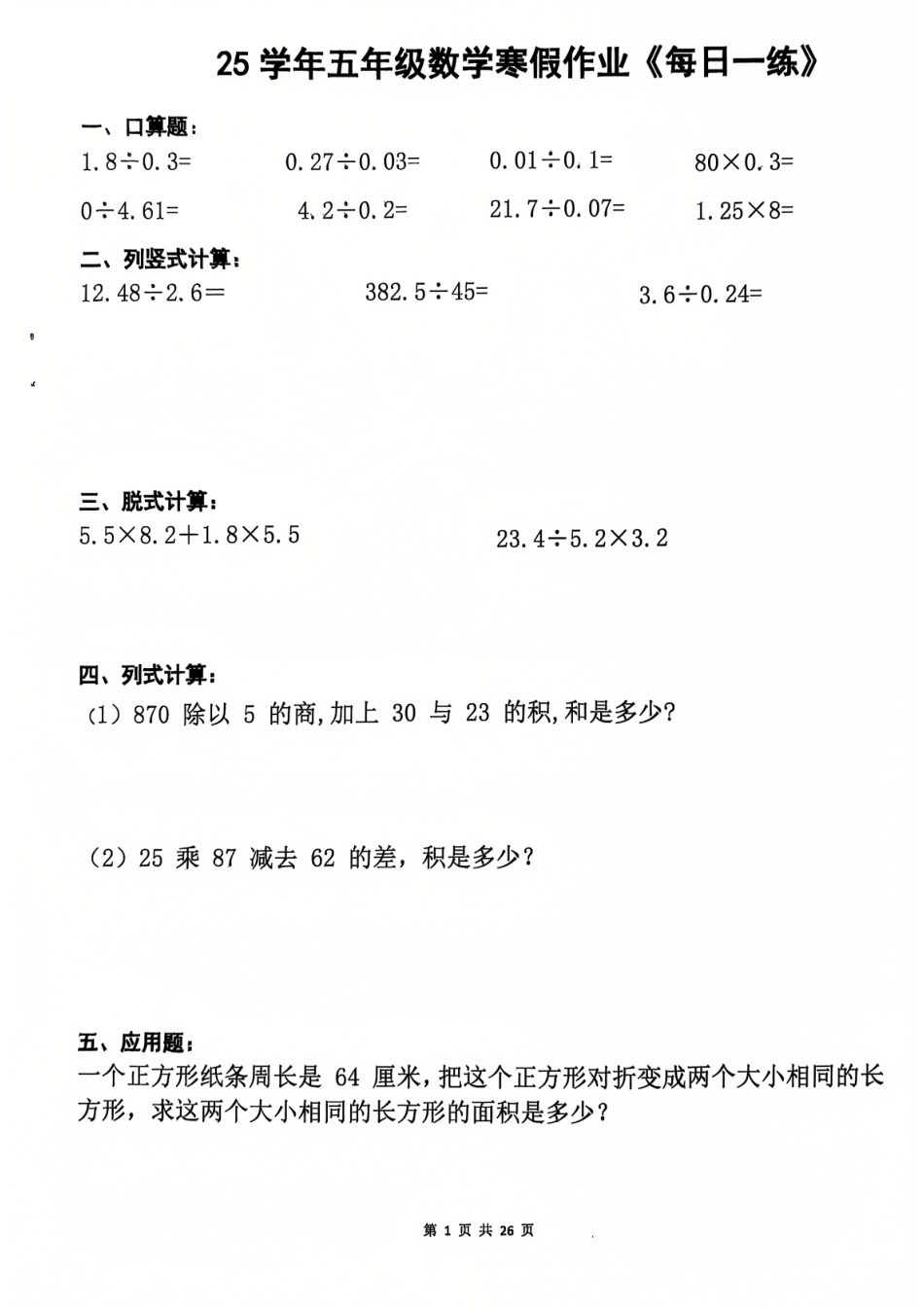 25学年五年级数学寒假作业每日一练20天（含答案26页） 2025-1-5 215333 5(2)(1).pdf_第1页