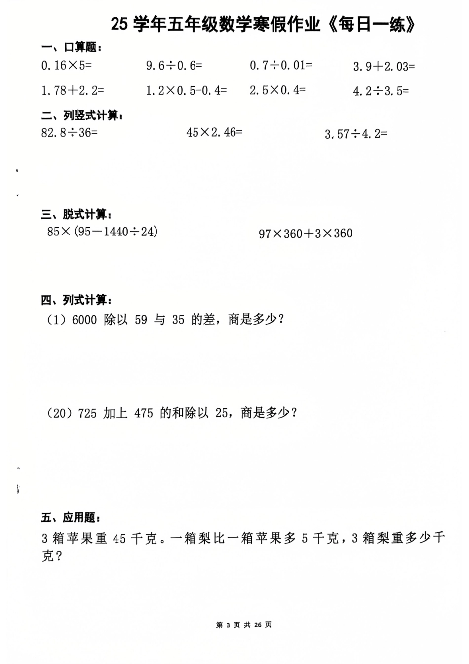 25学年五年级数学寒假作业每日一练20天（含答案26页） 2025-1-5 215333 5(2)(1).pdf_第3页
