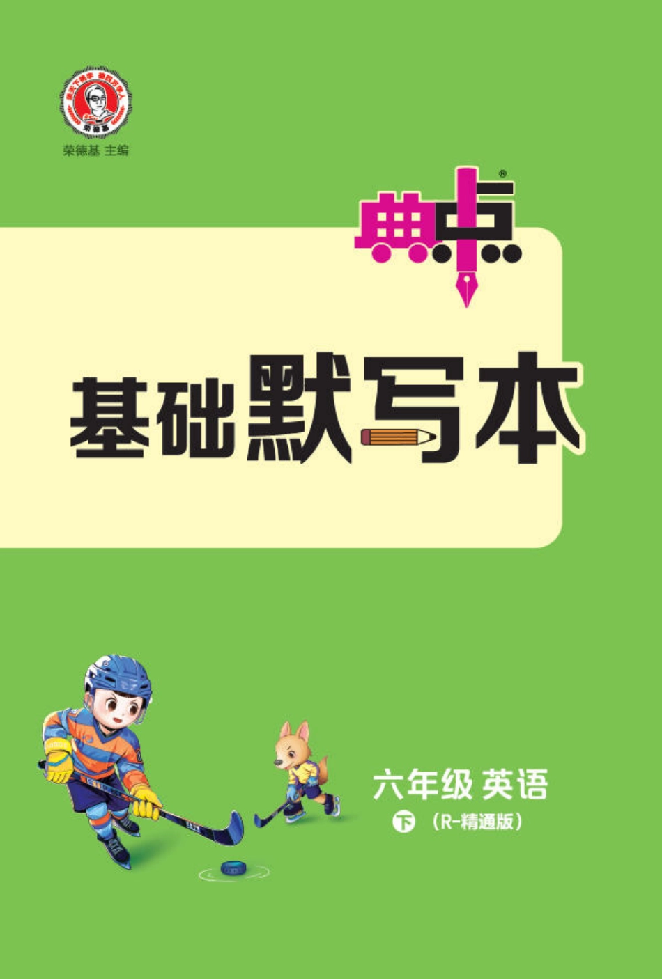 26春 典中点 六年级英语下（R-精通版）基础默写本(1).pdf_第1页