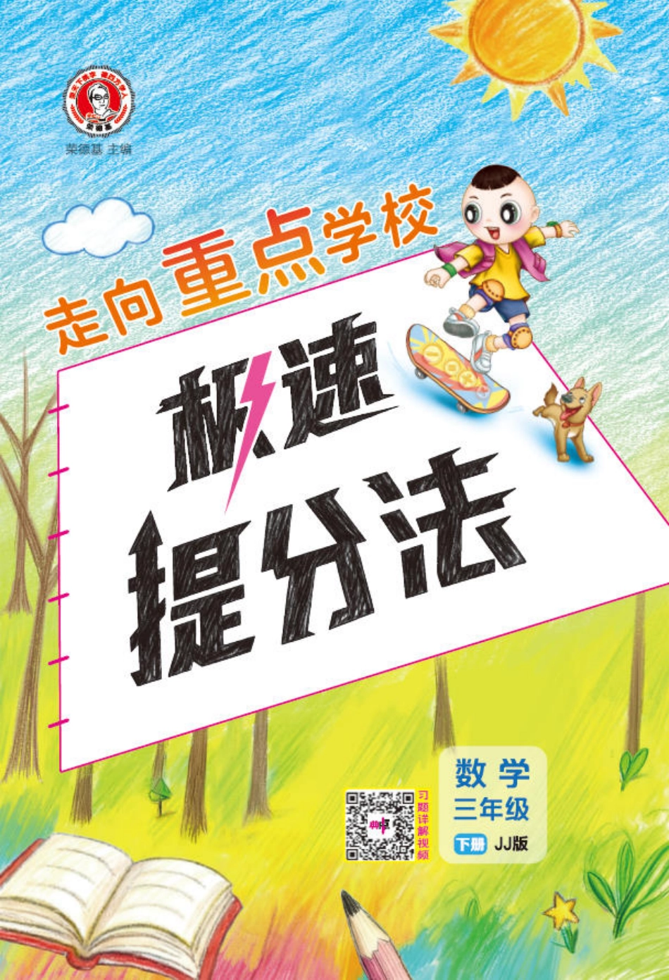26春 典中点 三年级数学下（JJ版）极速提分法-705b7d9bf8ba.pdf_第1页