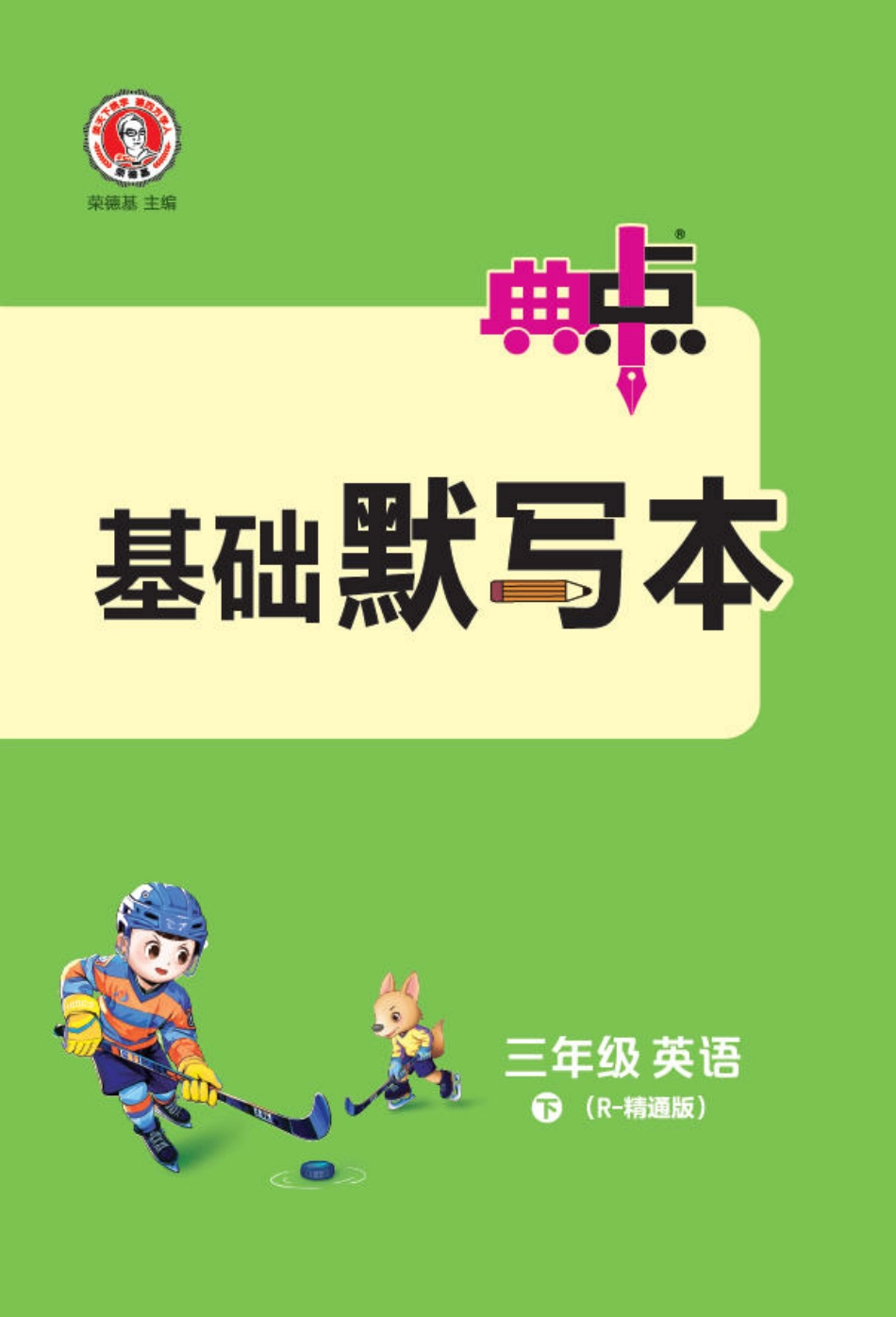 26春 典中点 三年级英语下（R-精通版）基础默写本(1).pdf_第1页