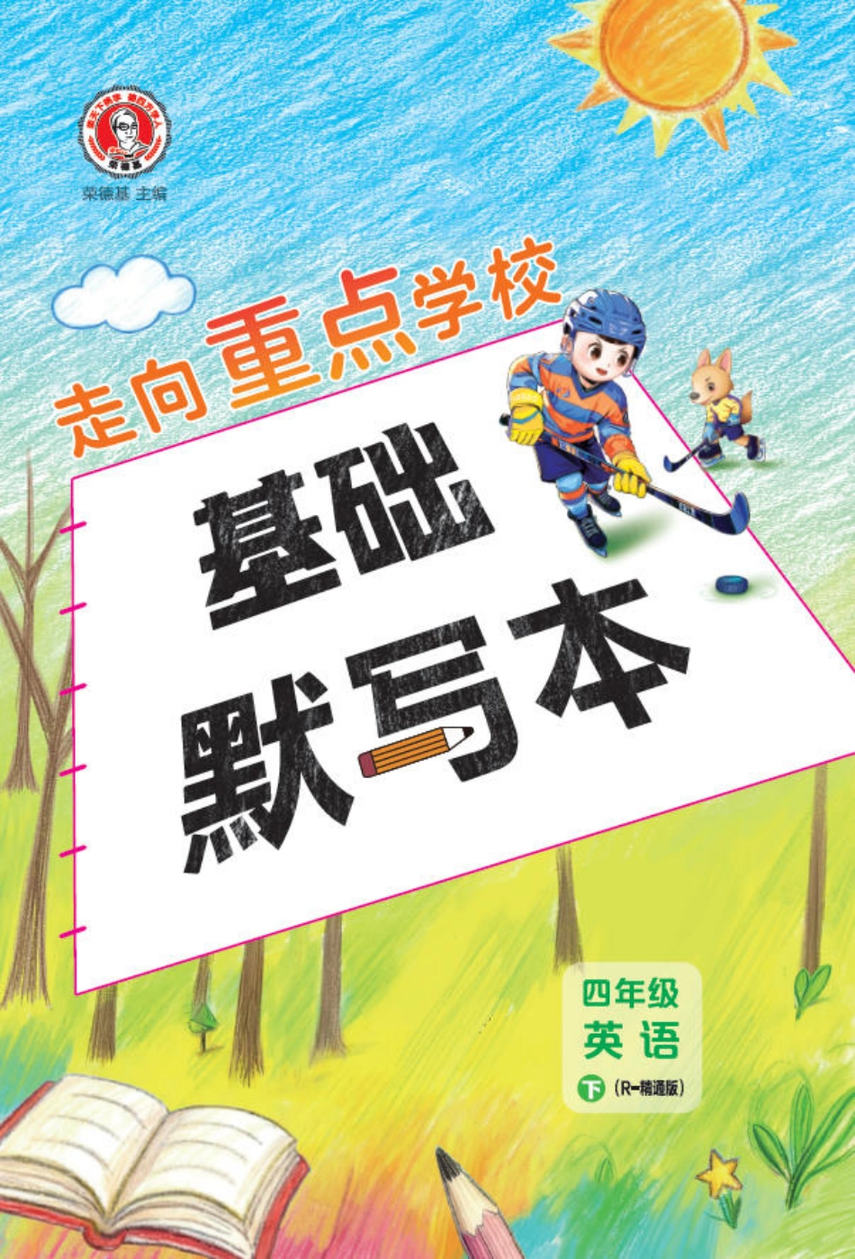 26春 典中点 四年级英语下(R-精通版)基础默写本(1).pdf_第1页