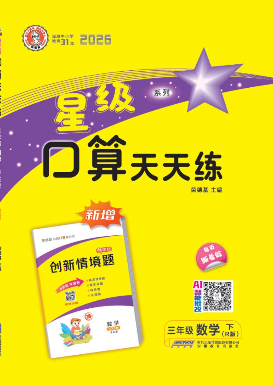 26春 星级口算天天练 三年级数学下（R版）(1)(2).pdf_第1页