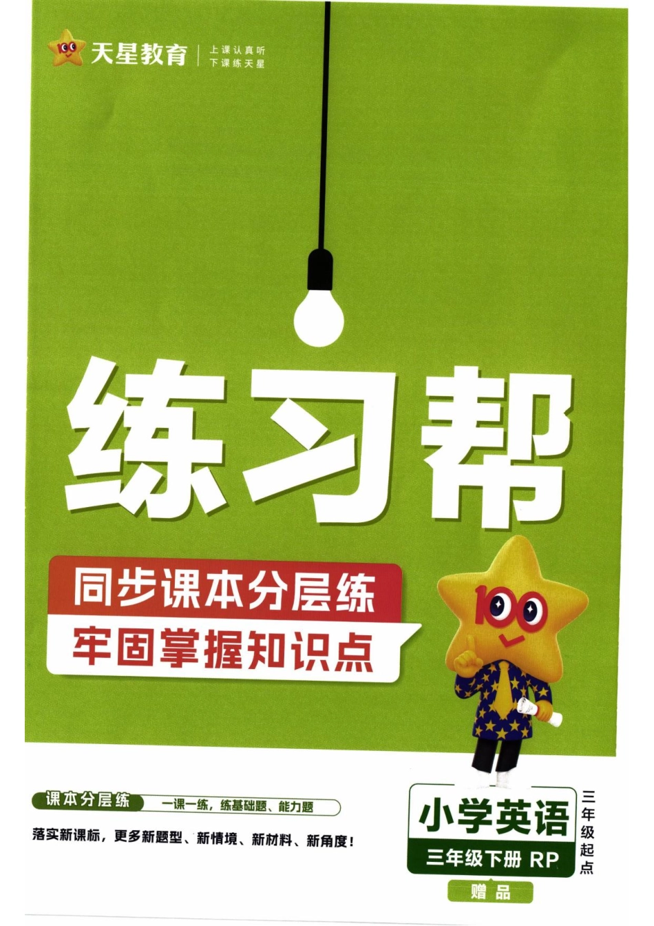 26春《练习帮》人教PEP英语3下(1).pdf_第1页