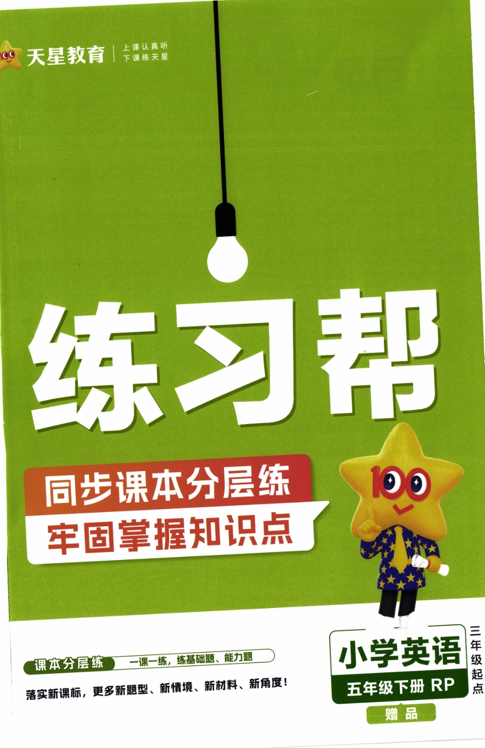 26春《练习帮》人教PEP英语5下(1).pdf_第1页