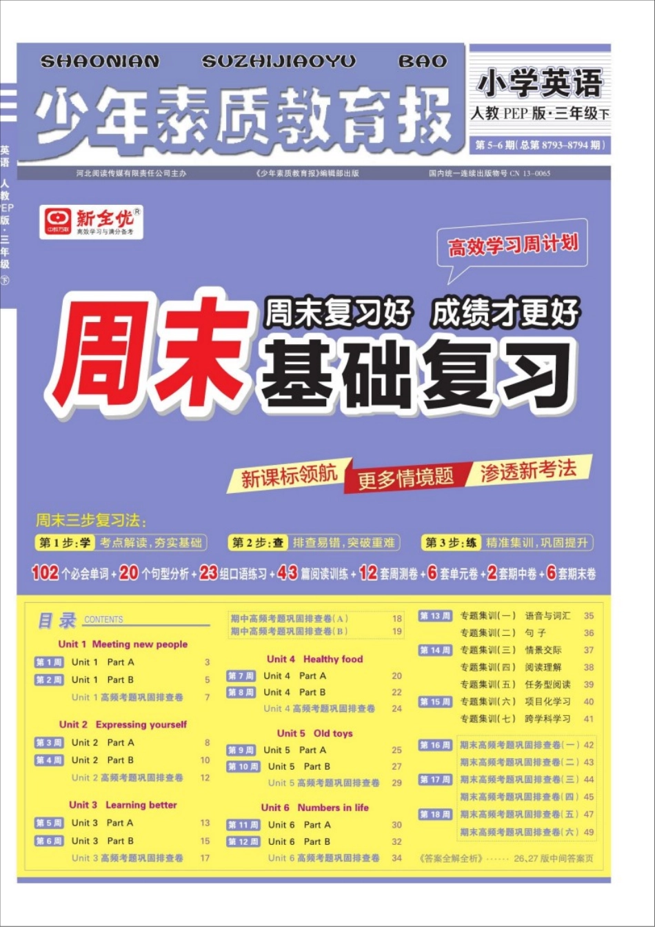 26春《少年素质教育报》周末基础复习3年级英语下册pep(1).pdf_第1页