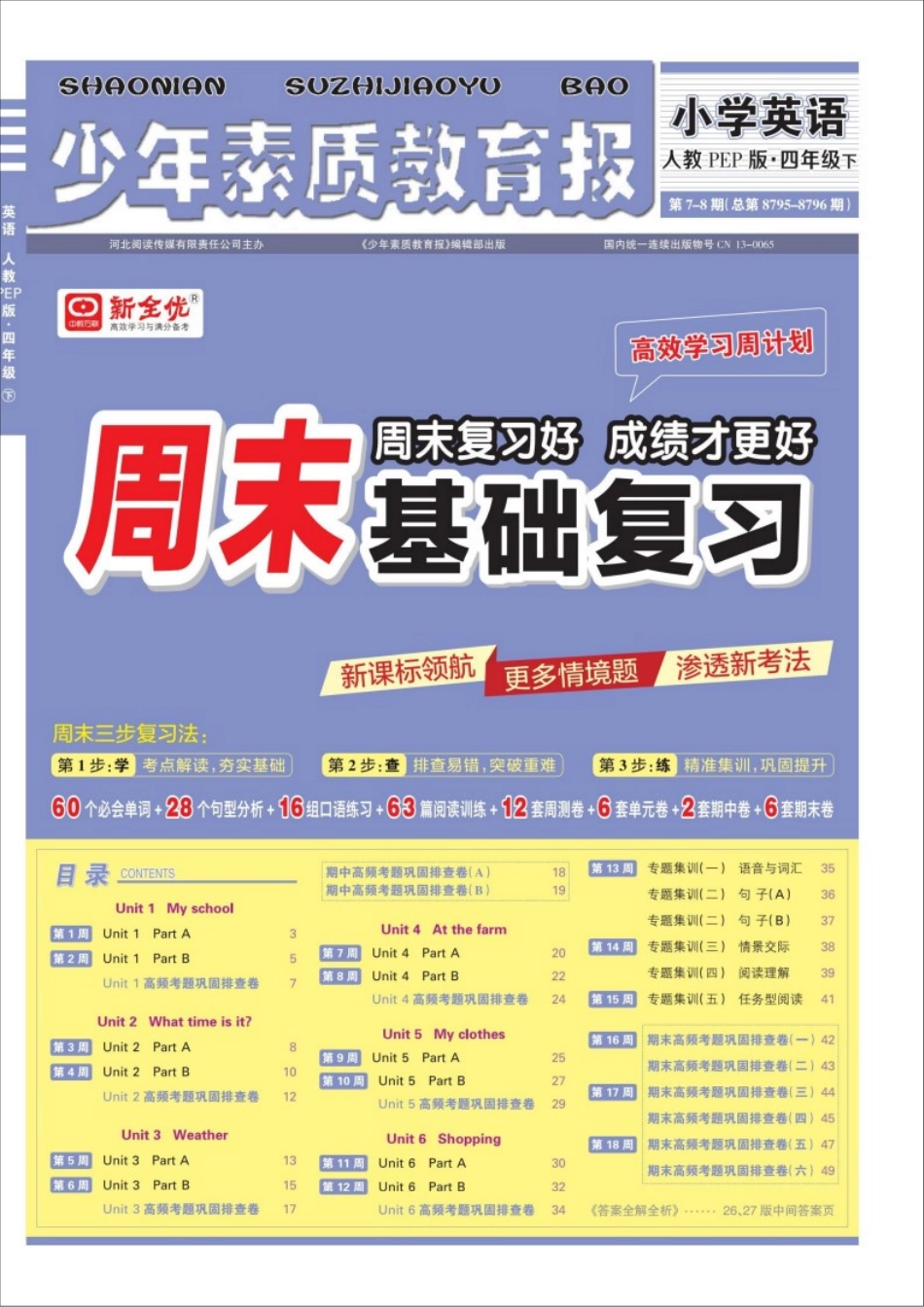 26春《少年素质教育报》周末基础复习4年级英语下册pep(1).pdf_第1页