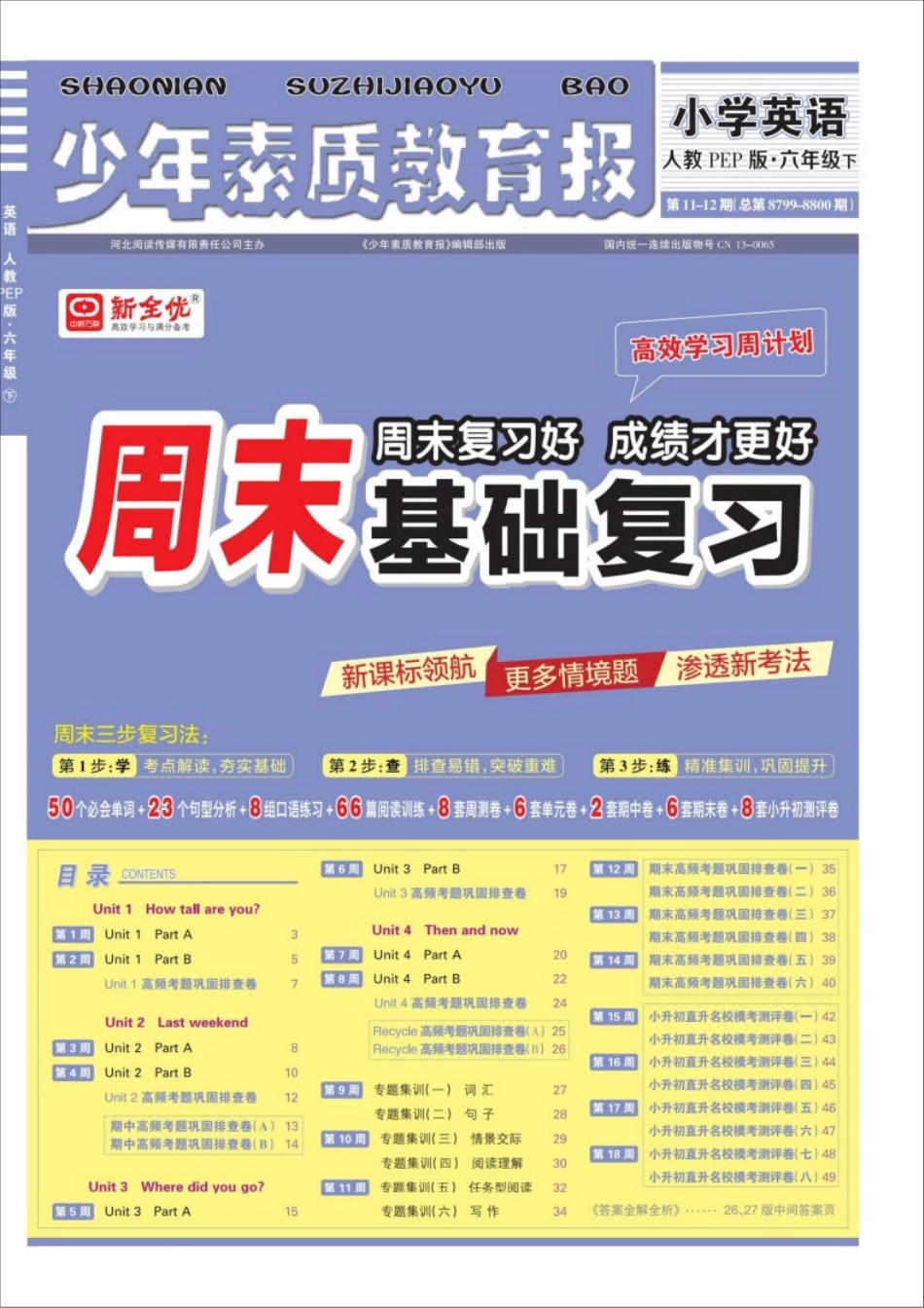 26春《少年素质教育报》周末基础复习6年级英语下册pep(1).pdf_第1页
